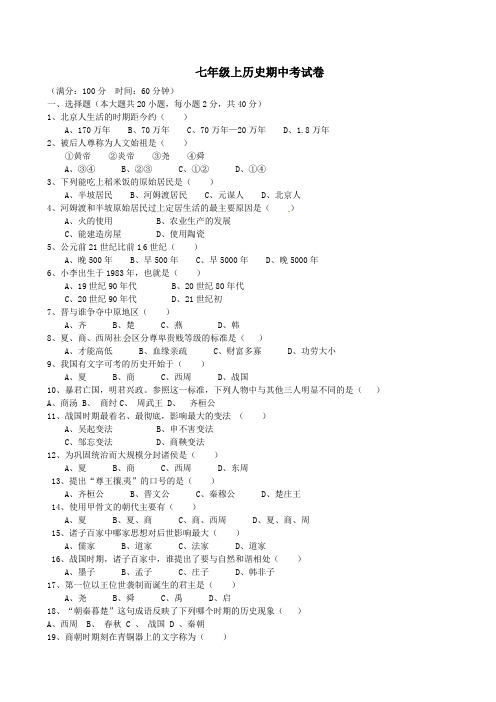 人教版七年级历史上册期中试题及答案