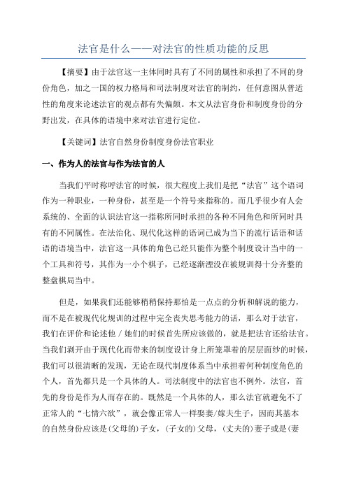 法官是什么——对法官的性质功能的反思