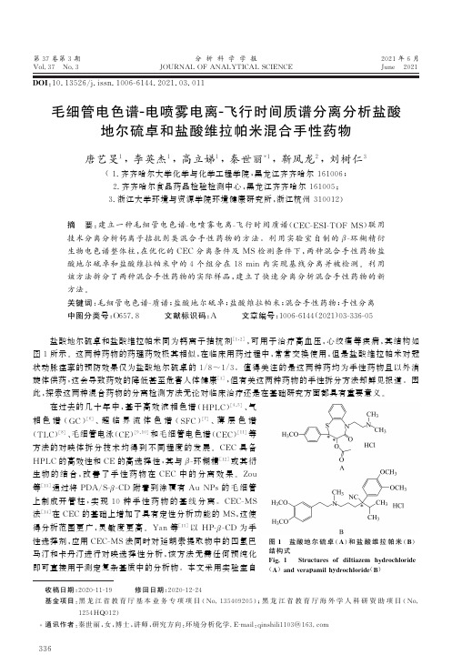 毛细管电色谱-电喷雾电离-飞行时间质谱分离分析盐酸地尔硫卓和盐酸维拉帕米混合手性药物