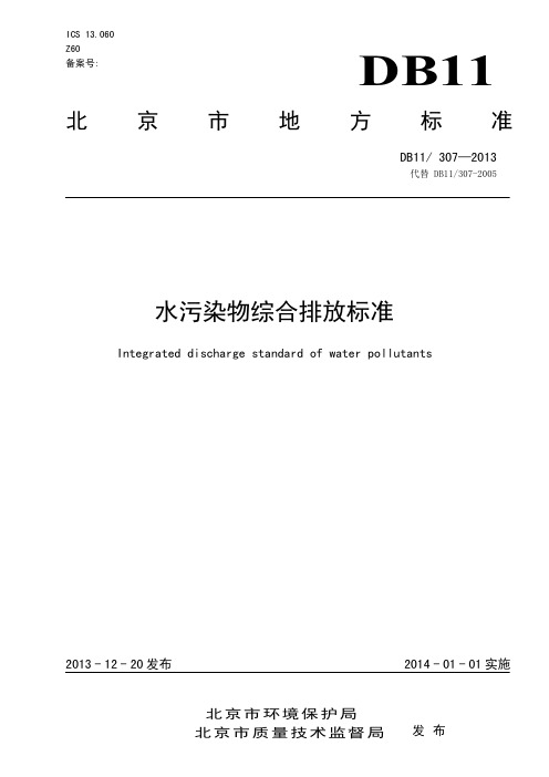 北京水污染物综合排放标准DB11307-2013