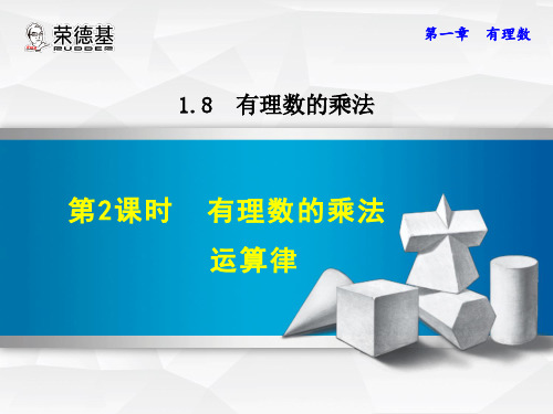 1.8.2  有理数的乘法运算律