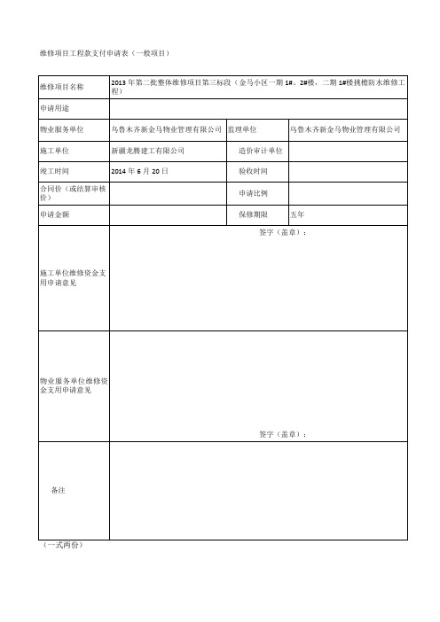 维修项目工程款支付申请表