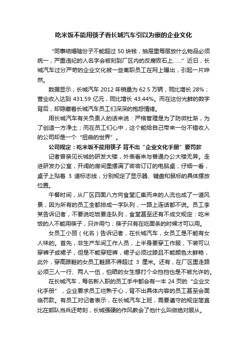 吃米饭不能用筷子看长城汽车引以为豪的企业文化