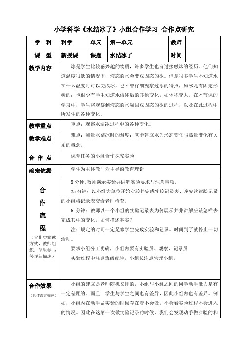 小学科学《水结冰了》小组合作学习 合作点研究