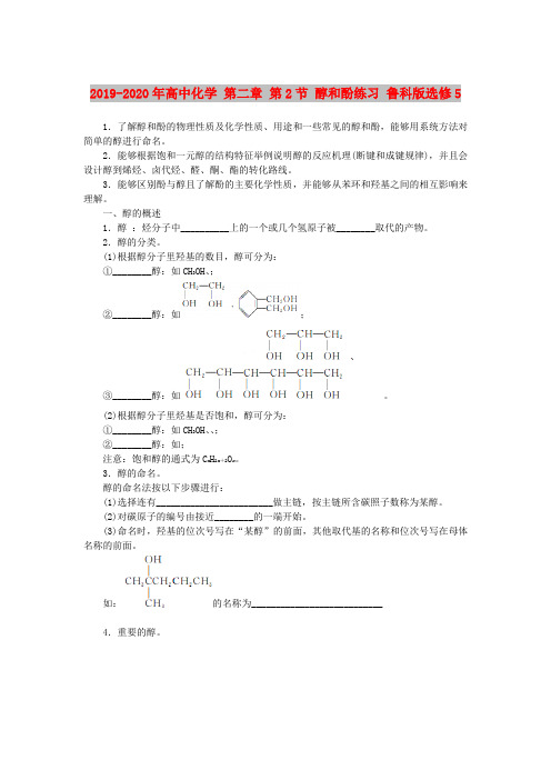 2019-2020年高中化学 第二章 第2节 醇和酚练习 鲁科版选修5