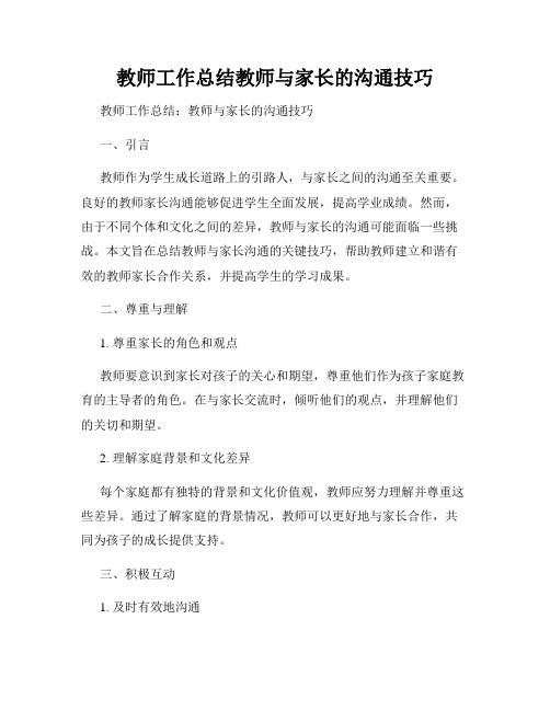 教师工作总结教师与家长的沟通技巧