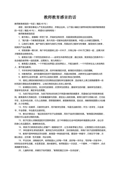 教师教育感言的一句话（精选40句）