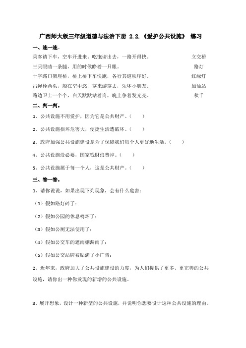 广西师大版三年级道德与法治下册 2.2.《爱护公共设施》 练习