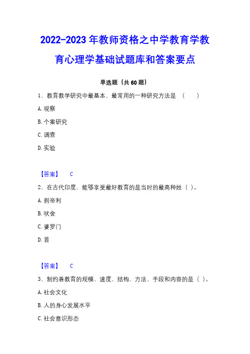 2022-2023年教师资格之中学教育学教育心理学基础试题库和答案要点