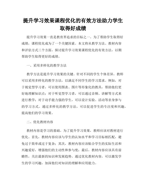 提升学习效果课程优化的有效方法助力学生取得好成绩