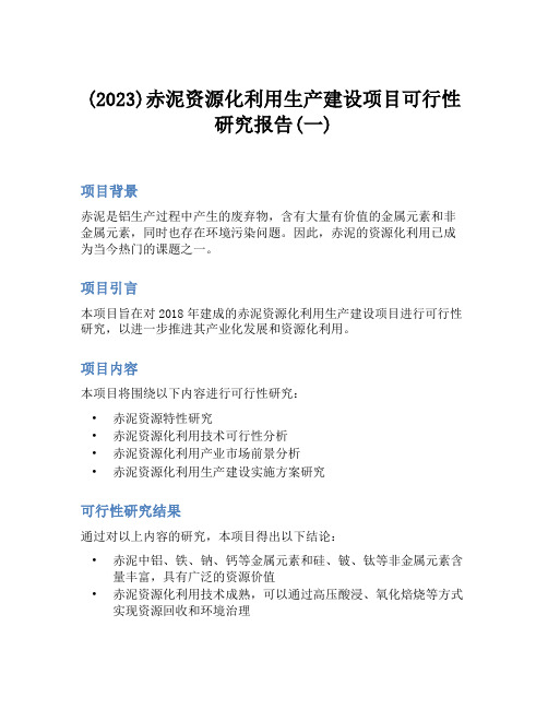 (2023)赤泥资源化利用生产建设项目可行性研究报告(一)