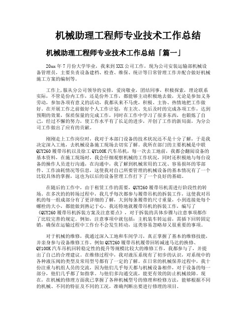 机械助理工程师专业技术工作总结