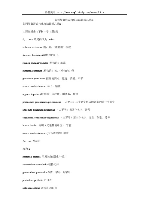 名词复数形式构成方法最新总结(5)