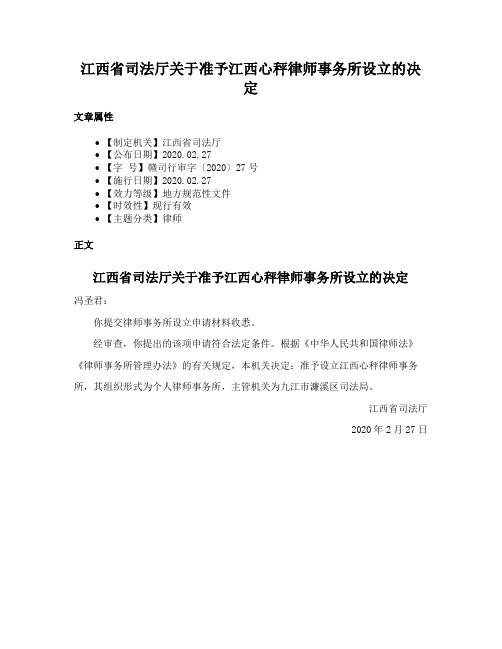 江西省司法厅关于准予江西心秤律师事务所设立的决定