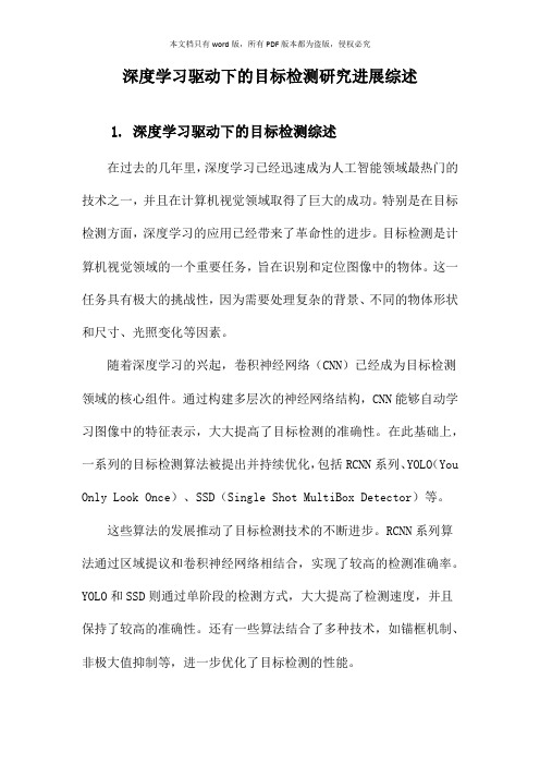 深度学习驱动下的目标检测研究进展综述