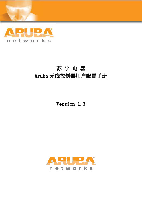 Aruba无线控制器用户初始配置手册(suning)