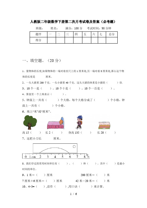 人教版二年级数学下册第二次月考试卷及答案(必考题)