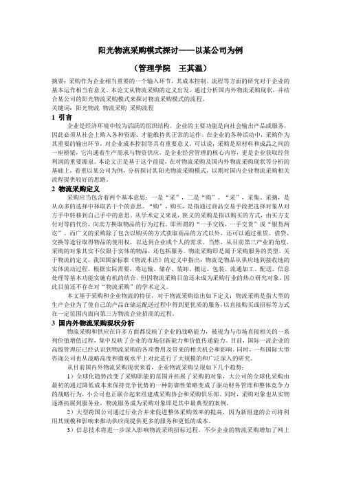 阳光采购模式探讨-以某公司为例