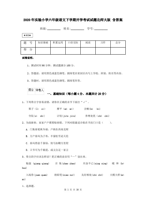 2020年实验小学六年级语文下学期开学考试试题北师大版 含答案