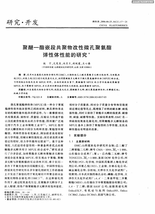 聚醚-酯嵌段共聚物改性微孔聚氨酯弹性体性能的研究