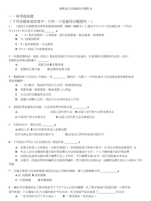 地方公务员-湖南省公共基础知识模拟2.doc