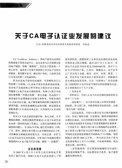关于CA电子认证业发展的建议