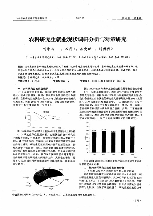 农科研究生就业现状调研分析与对策研究