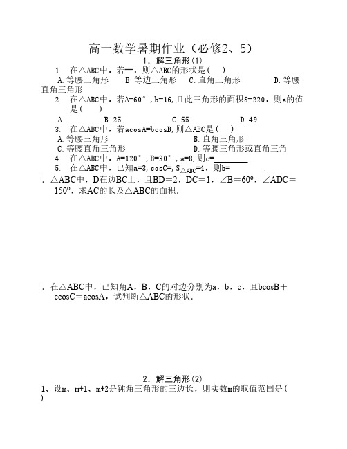 高一数学暑期作业本(必修2、5含参考答案)