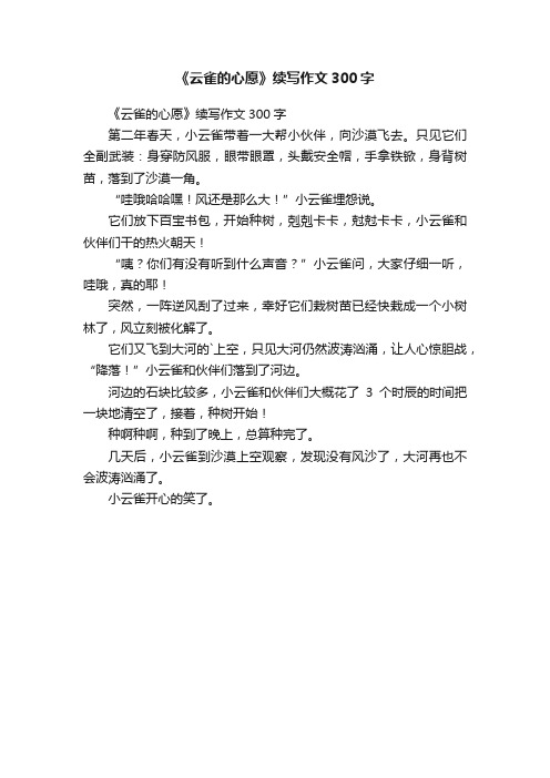 《云雀的心愿》续写作文300字