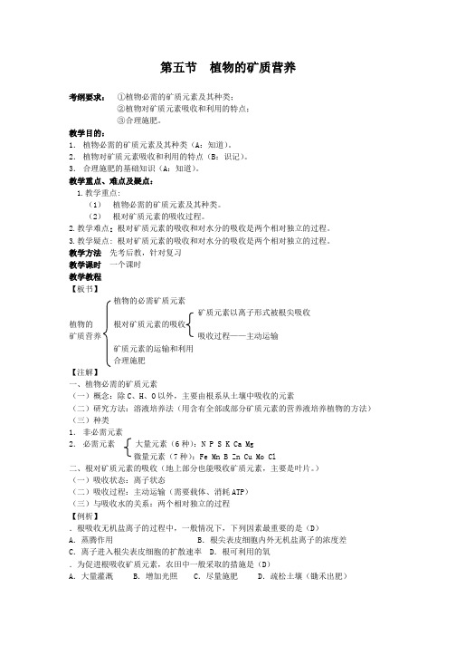 高三生物一轮复习教案：第五节 植物的矿质营养