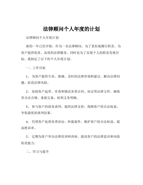 法律顾问个人年度的计划