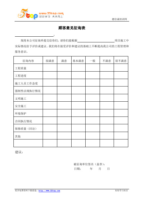 建筑工程企业顾客意见征询表