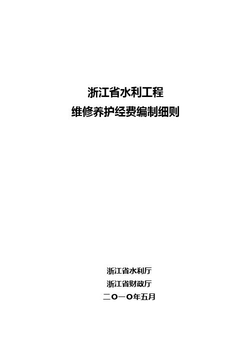 浙江省水利工程 维修养护经费编制细则