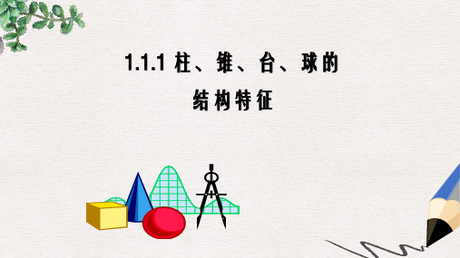 人教版高中数学必修2第一章第1节《柱、锥、台、球的结构特征》ppt参考课件2