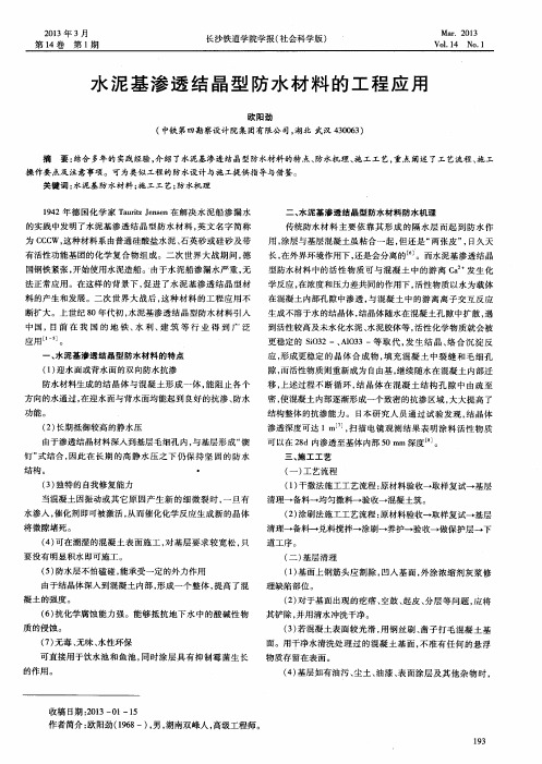 水泥基渗透结晶型防水材料的工程应用