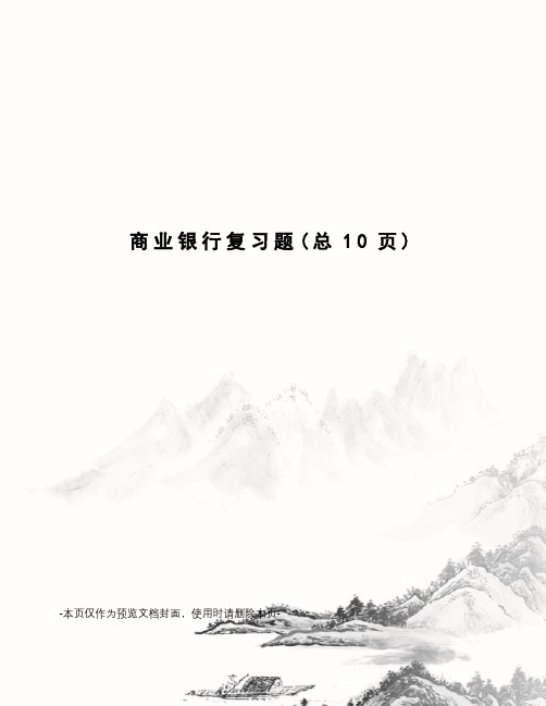 商业银行复习题