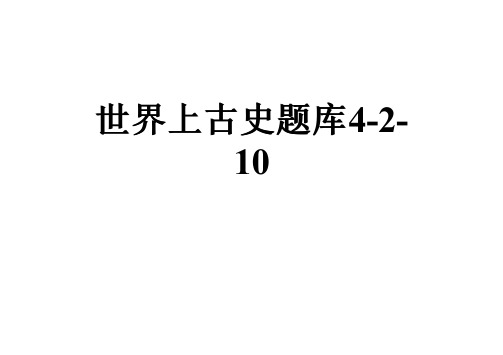 世界上古史题库4-2-10