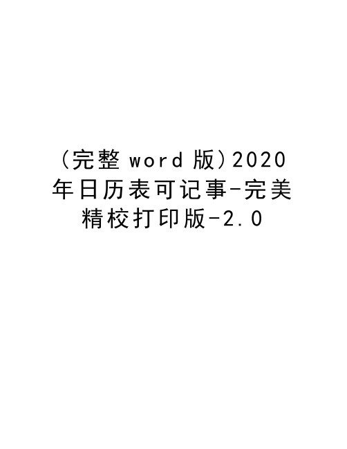 (完整word版)2020年日历表可记事-完美精校打印版-2.0知识分享