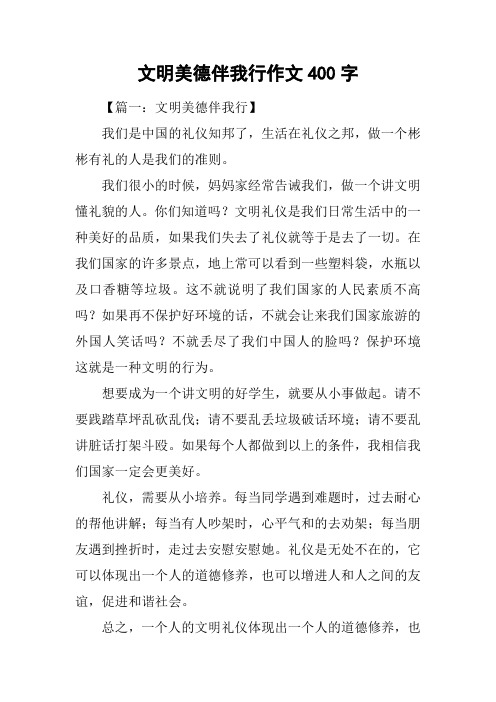 文明美德伴我行作文400字