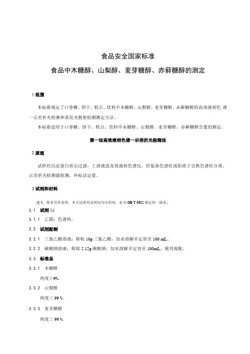 食品安全国家标准食品中木糖醇、山梨醇、麦芽糖醇、赤藓糖醇的测定