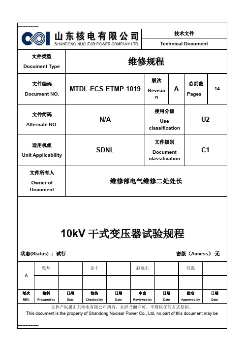 [整理]10kV干式变压器试验规程.