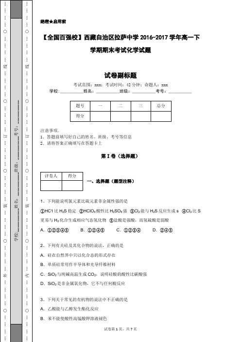 【全国百强校】西藏自治区拉萨中学2016-2017学年高一下学期期末考试化学试题