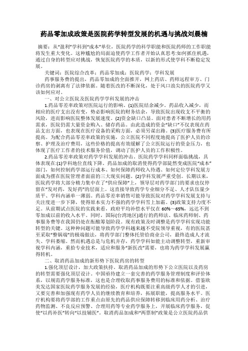 药品零加成政策是医院药学转型发展的机遇与挑战刘晨楠