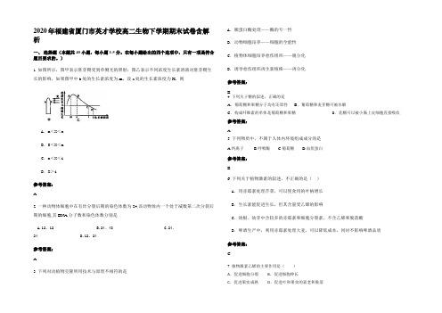 2020年福建省厦门市英才学校高二生物下学期期末试卷含解析