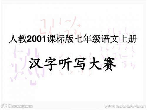 人教版七上语文汉字听写大赛题目