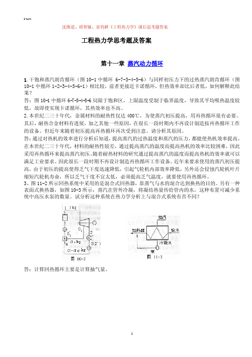 工程热力学思考题及答案 第十一章