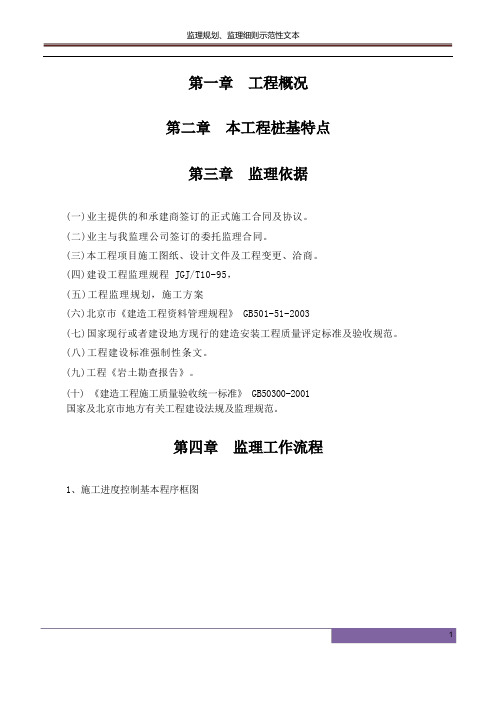 房建工程基础地基桩基工程监理实施细则