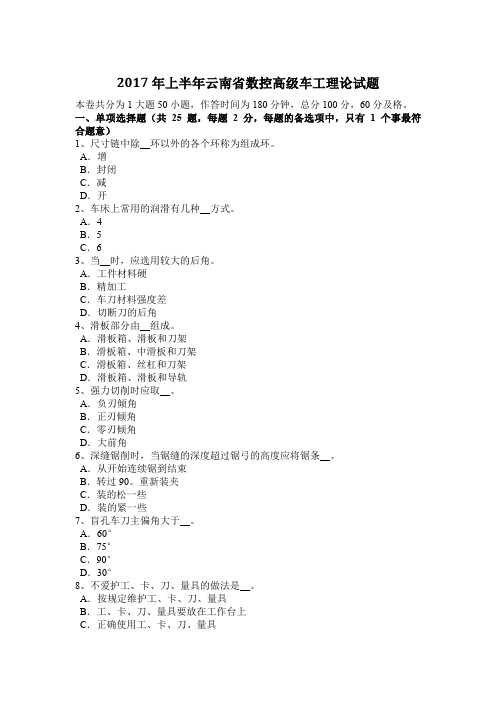 2017年上半年云南省数控高级车工理论试题