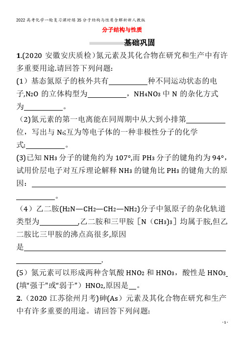 化学一轮复习课时练35分子结构与性质含解析