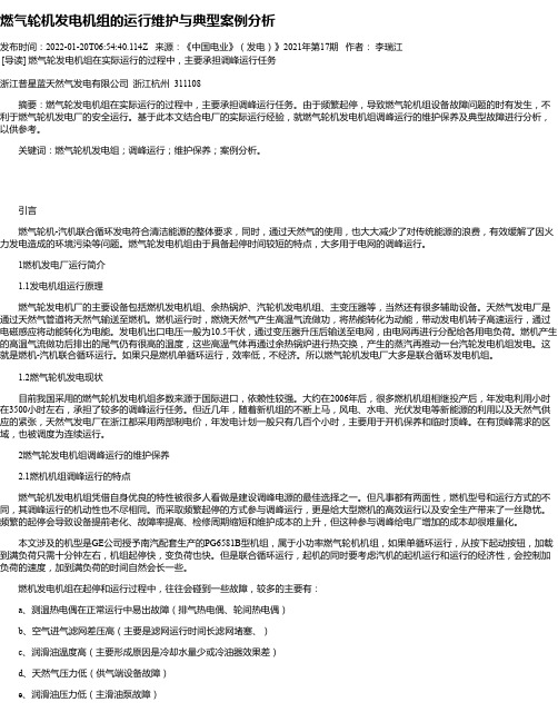 燃气轮机发电机组的运行维护与典型案例分析